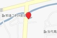 上海市寶山區祁連社區衛生服務中心