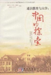 通識教育與大學 通識教育與大學