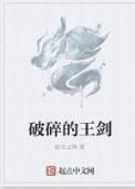破碎的王劍 破碎的王劍