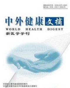 《中外健康文摘》