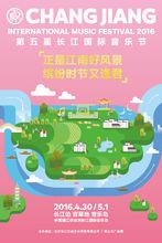 2016長江國際音樂節海報