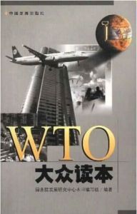 《WTO大眾讀本》