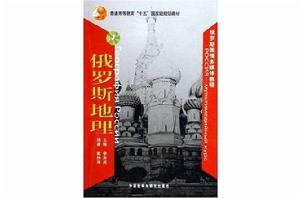 俄羅斯地理 俄羅斯地理