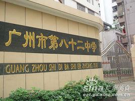 廣州市第八十二中學 廣州市第八十二中學