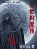 異世瘋魔傳 異世瘋魔傳