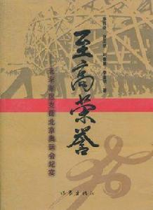 至高榮譽:北京軍區支援北京奧運會紀實 至高榮譽:北京軍區支援北京奧運會紀實