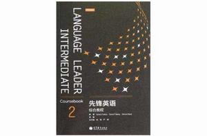 先鋒英語綜合教程2