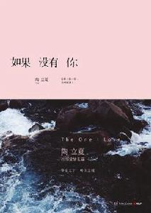 如果沒有你[陶立夏首部愛情長篇]
