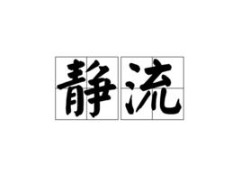 靜流[漢語詞語]