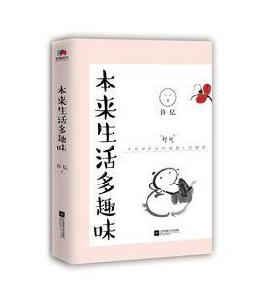 本來生活多趣味 本來生活多趣味