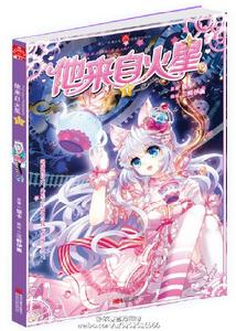 《他，來自火星》單行本封面