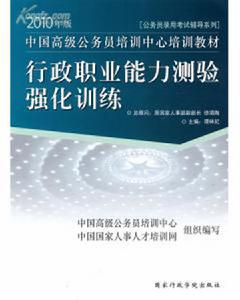 行政職業能力測驗強化訓練 行政職業能力測驗強化訓練