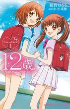 12歲。～小小胸口的怦然心動～