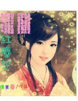 紅塵怨 紅塵怨