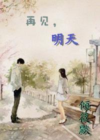 再見,明天 再見,明天