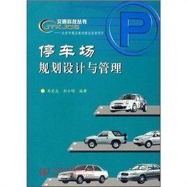 停車場規劃設計與管理 停車場規劃設計與管理