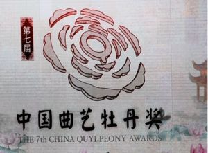 中國曲藝牡丹獎 中國曲藝牡丹獎