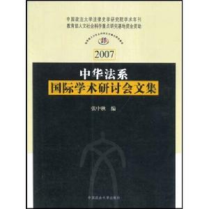 中華法系國際學術研討會文集