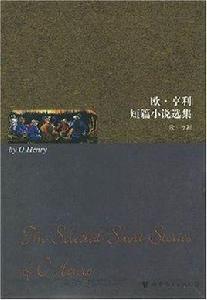 歐·亨利短篇小說選集 歐·亨利短篇小說選集