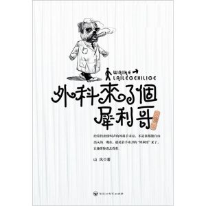 《外科來了個犀利哥》 《外科來了個犀利哥》