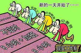 六小時工作制 六小時工作制