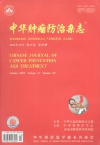 《中華腫瘤防治雜誌》