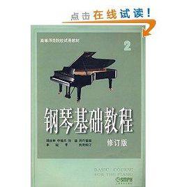 高等師範院校試用教材:鋼琴基礎教程2 高等師範院校試用教材:鋼琴基礎教程2