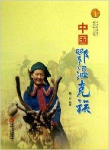 中國鄂溫克族 中國鄂溫克族