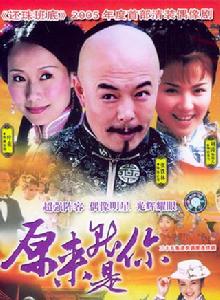 原來就是你[2005年朱翊執導電視劇]