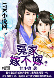 冤家,嫁不嫁? 冤家,嫁不嫁?