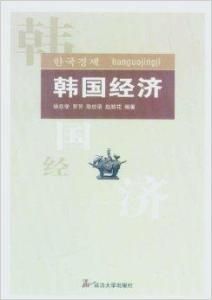 韓國經濟 韓國經濟