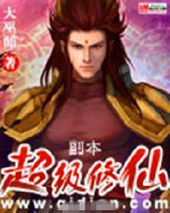 超級修仙副本 超級修仙副本