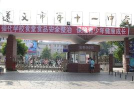 遵義市第十一中學 遵義市第十一中學
