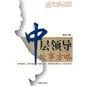 《中層領導處事方略》 《中層領導處事方略》