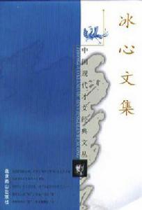 冰心文集 冰心文集