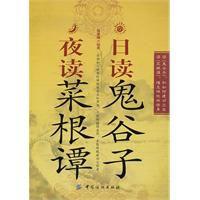 日讀鬼谷子,夜讀菜根譚 日讀鬼谷子,夜讀菜根譚