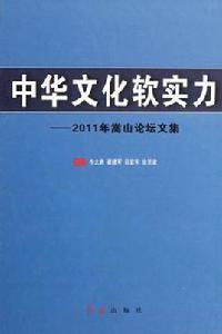 中華文化軟實力 中華文化軟實力