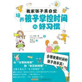 培養孩子掌控時間的好習慣 培養孩子掌控時間的好習慣