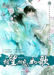 相望，相忘，如歌