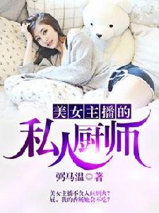 美女主播的私人廚師 美女主播的私人廚師