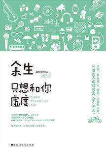 餘生只想和你虛度 餘生只想和你虛度