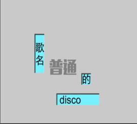 普通disco[VOCALOID中文曲]