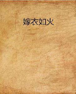 嫁衣如火 嫁衣如火