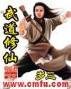 武道修仙 武道修仙