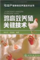雞高效養殖關鍵技術 雞高效養殖關鍵技術