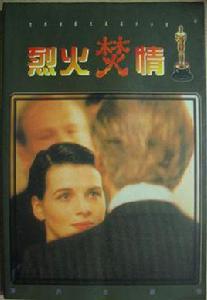 烈火焚情 烈火焚情