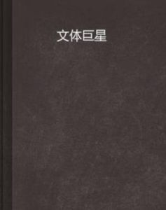 文體巨星 文體巨星