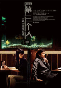 第三個人[2007年程耳執導電影]
