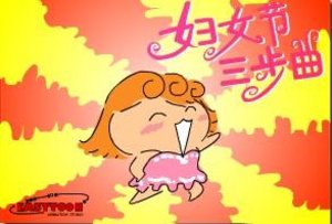 婦女節三部曲 婦女節三部曲