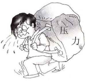 生活壓力 生活壓力